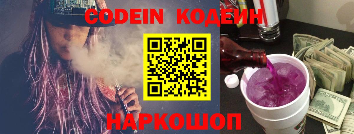 Codein напиток Lean (лин) Набережные Челны